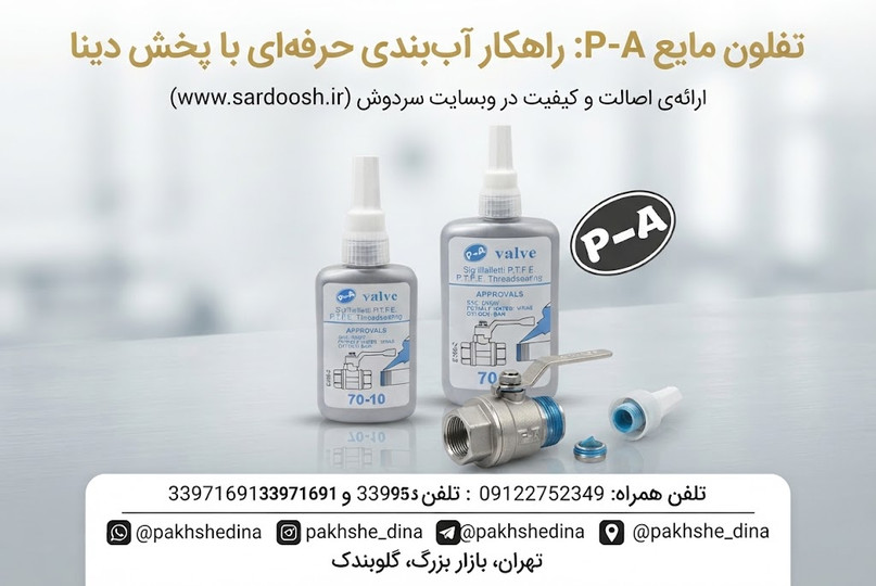 تفلون مایع چیست؟