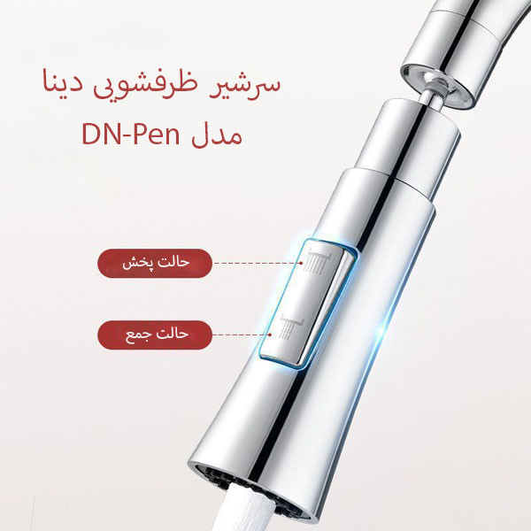 سرشیر ظرفشویی دینا مدل DN-Pen