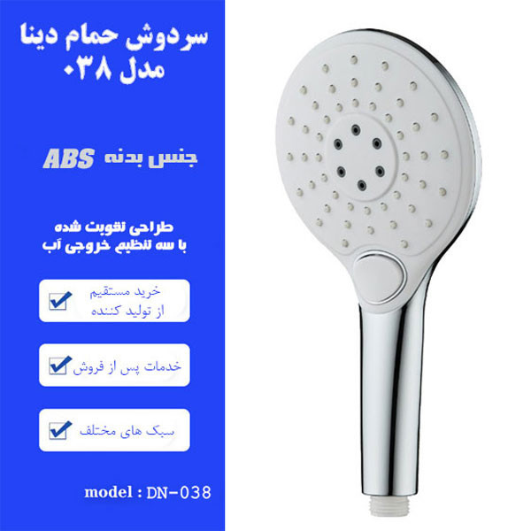 سردوش حمام دینا مدل DN-038