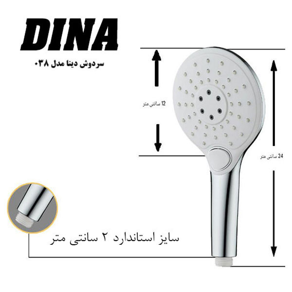 سردوش حمام دینا مدل DN-038