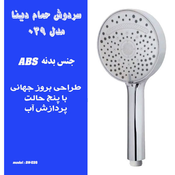 سردوش حمام دینا مدل DN-039